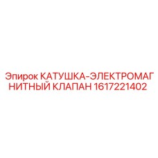1617221402 КАТУШКА-ЭЛЕКТРОМАГНИТНЫЙ КЛАПАН Epiroc