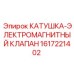 1617221402 КАТУШКА-ЭЛЕКТРОМАГНИТНЫЙ КЛАПАН Epiroc