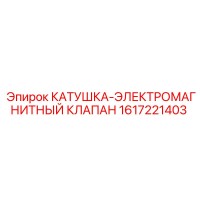 1617221403 КАТУШКА-ЭЛЕКТРОМАГНИТНЫЙ КЛАПАН Epiroc