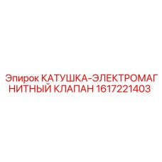 1617221403 КАТУШКА-ЭЛЕКТРОМАГНИТНЫЙ КЛАПАН Epiroc