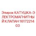 1617221403 КАТУШКА-ЭЛЕКТРОМАГНИТНЫЙ КЛАПАН Epiroc