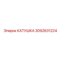 3092631224 КАТУШКА Epiroc