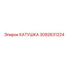 3092631224 КАТУШКА Epiroc