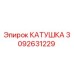 3092631229 КАТУШКА (Epiroc)