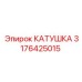 Профессиональная катушка артикул 3176425015 Epiroc