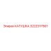 3222317561 КАТУШКА Epiroc