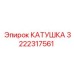 3222317561 КАТУШКА Epiroc
