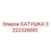 3222326651 КАТУШКА Epiroc