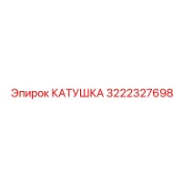3222327698 КАТУШКА Epiroc