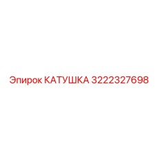 3222327698 КАТУШКА Epiroc