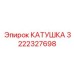 3222327698 КАТУШКА Epiroc