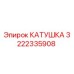 3222335908 КАТУШКА Epiroc