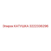 3222336296 КАТУШКА Epiroc