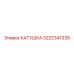 3222341339 КАТУШКА Epiroc