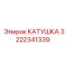 3222341339 КАТУШКА Epiroc