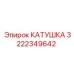 Катушка для буровых контроллеров 3222349642