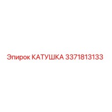 3371813133 КАТУШКА Epiroc
