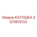 3371813133 КАТУШКА Epiroc