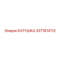 3371814112 КАТУШКА Epiroc