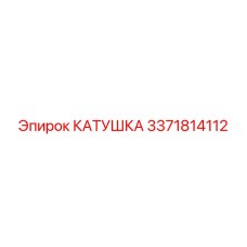 3371814112 КАТУШКА Epiroc