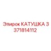 3371814112 КАТУШКА Epiroc