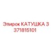 3371815101 КАТУШКА Epiroc
