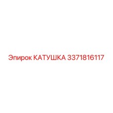 3371816117 КАТУШКА Epiroc