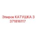 3371816117 КАТУШКА Epiroc