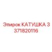 3371820116 КАТУШКА Epiroc