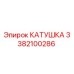 3382100286 КАТУШКА Epiroc