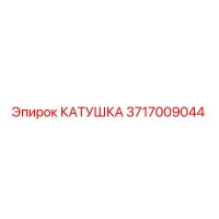 3717009044 КАТУШКА Epiroc