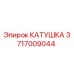 Оригинальная катушка Epiroc артикул 3717009044