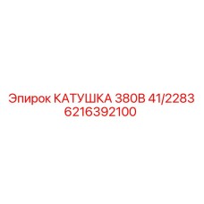 6216392100 КАТУШКА 380В 41/2283 Epiroc