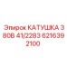 6216392100 КАТУШКА 380В 41/2283 Epiroc