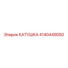 4140449050 КАТУШКА Epiroc