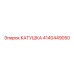 4140449050 КАТУШКА Epiroc