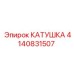 4140831507 КАТУШКА Epiroc