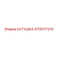 4700117315 КАТУШКА Epiroc