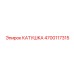 4700117315 КАТУШКА Epiroc