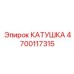 4700117315 КАТУШКА Epiroc