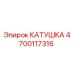 4700117316 КАТУШКА Epiroc