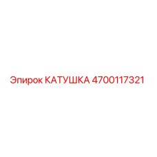 4700117321 КАТУШКА - Epiroc
