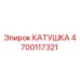 4700117321 КАТУШКА - Epiroc