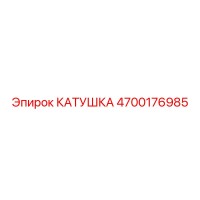4700176985 КАТУШКА Epiroc