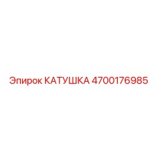 4700176985 КАТУШКА Epiroc