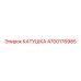 4700176985 КАТУШКА Epiroc