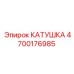 4700176985 КАТУШКА Epiroc
