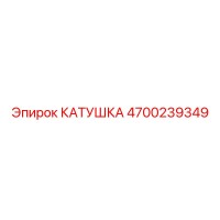 4700239349 КАТУШКА Epiroc
