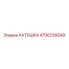 4700239349 КАТУШКА Epiroc