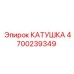 4700239349 КАТУШКА Epiroc
